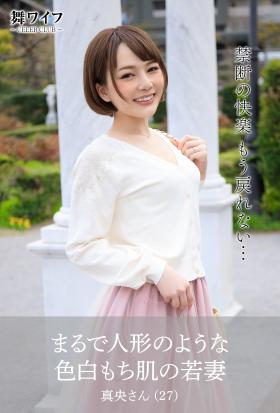 【舞ワイフ公式写真集】まるで人形のような色白もち肌の若妻　真央さん（27）