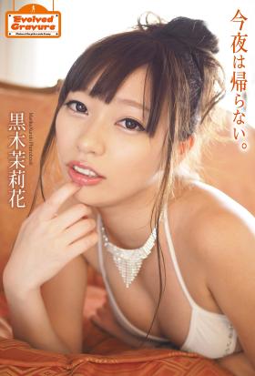 Evolved Gravure　「今夜は帰らない。」　黒木茉莉花　写真集