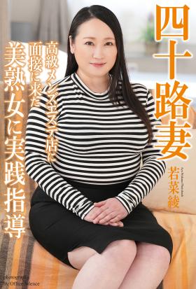 四十路妻　高級メンズエステ店に面接に来た美熟女に実践指導　若菜綾　写真集