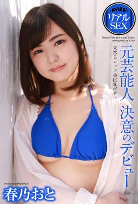 AV撮影　リアルSEX　元芸能人　決意のデビュー　春乃おと　写真集