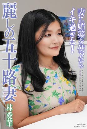 麗しの五十路妻　妻に媚薬を使ったらイキ過ぎた！　林愛華　写真集