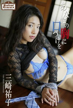 Evolved Gravure　「あなたの胸に口づけを」　三崎祐子　写真集