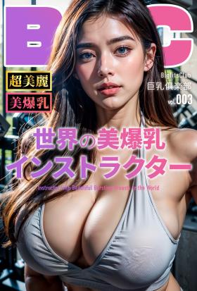 世界の美爆乳インストラクター【BigTitsClub】【vol.003】