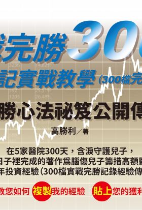 實戰完勝300場，投資日記實戰教學（300檔完勝記錄教學）