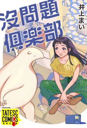 沒問題俱樂部 第43話（條漫版）