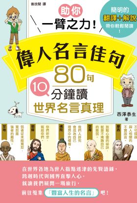 助你一臂之力！偉人名言佳句 80句10分鐘讀世界名言真理