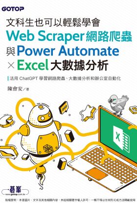 文科生也可以輕鬆學會Web Scraper網路爬蟲與Power Automate X Excel大數據分析