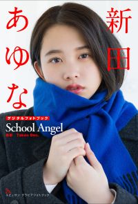 新田あゆな　School Angel