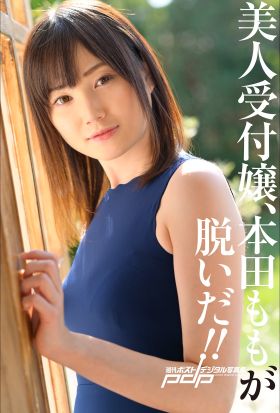 美人受付嬢、本田ももが脱いだ！