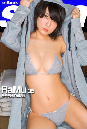 ラララのRaMu　RaMu35 [sabra net e-Book]