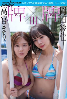 高宮まり×岡田紗佳　牌×牌III