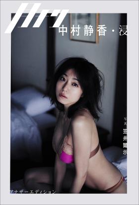 月刊 中村静香・浸　アナザーエディション