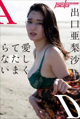 出口亜梨沙　愛しくてたまらない