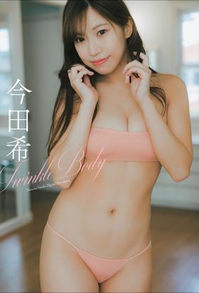 今田希　Twinkle Body