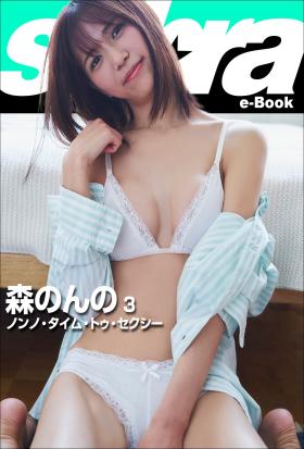 ノンノ・タイム・トゥ・セクシー　森のんの3 [sabra net e-Book]