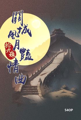 關城風月豔情曲-H試閱本