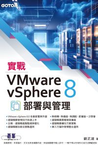實戰VMware vSphere 8部署與管理