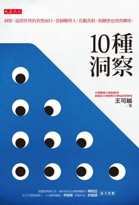 10 種洞察