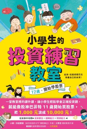 小學生的投資練習教室：12歲，開始學股票