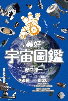 只有太空人才知道的美好宇宙圖鑑