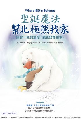 聖誕魔法幫北極熊找家：陪伴一生的摯愛(情感教育繪本)