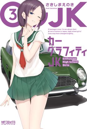 カーグラフィティJK　3