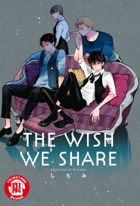 THE WISH WE SHARE (全)