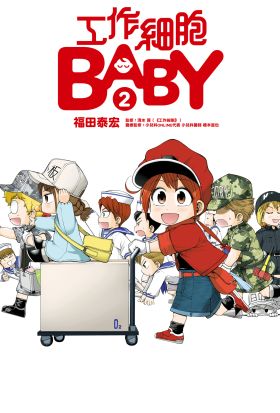 工作細胞BABY (2)