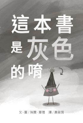 這本書是灰色的唷！