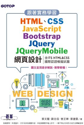 跟著實務學習HTML、CSS、JavaScript、Bootstrap、JQuery、JQueryMobile網頁設計(含ITS HTML&CSS國際認證模擬試題)