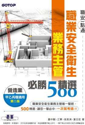 職安一點通｜職業安全衛生業務主管必勝500精選｜營造業甲乙丙種適用(第二版)