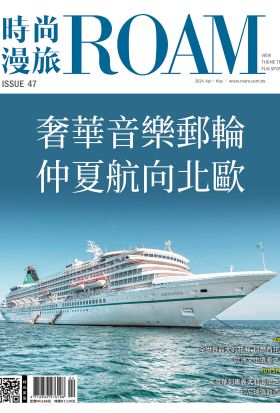 時尚漫旅 ROAM 47期