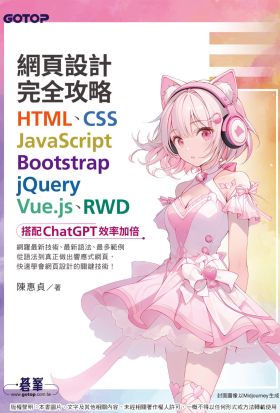 網頁設計完全攻略HTML、CSS、JavaScript、Bootstrap、jQuery、Vue.js、RWD｜搭配ChatGPT效率加倍