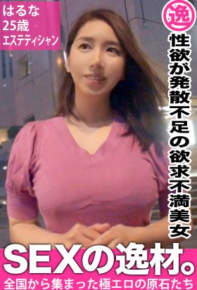 【性欲が発散不足の欲求不満美女】はるな25歳　エステティシャン【SEXの逸材。】