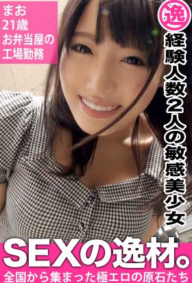 【経験人数2人の敏感美少女】まお21歳　お弁当屋の工場勤務【SEXの逸材。】