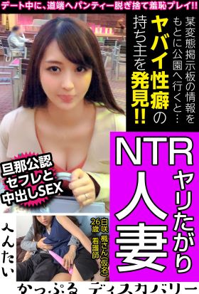 【旦那公認セフレと中出しSEX】NTRヤリたがり人妻【へんたいかっぷるディスカバリー】