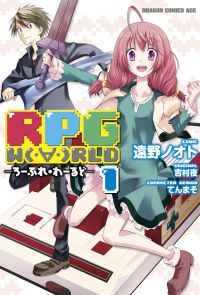 RPG  W（・∀・）RLD ―ろーぷれ・わーるど―(1)