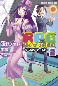 RPG  W（・∀・）RLD ―ろーぷれ・わーるど―(2)