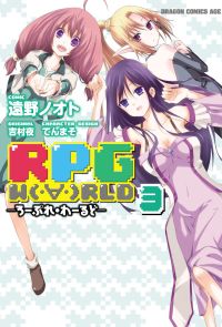 RPG  W（・∀・）RLD ―ろーぷれ・わーるど―(3)