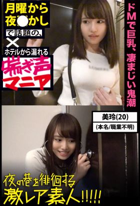 【ホテルから漏れる喘ぎ声マニア】ドMで巨乳、凄まじい鬼潮【夜の巷を徘徊する激レア素人!!!!!】