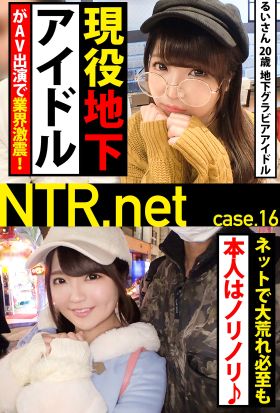 【現役地下アイドルがAV出演で業界激震！】ネットで大荒れ必至も本人はノリノリ♪【NTR.net  case.16】