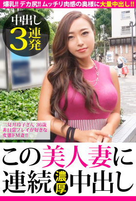 【中出し3連発】二見井玲子さん 36歳 非日常プレイが好きな変態ドM妻!!【この美人妻に連続濃厚中出し】