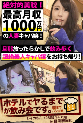 【絶対的美貌！最高月収1000万円の人妻キャバ嬢！】旦那放ったらかしで飲み歩く超絶美人キャバ嬢をお持ち帰り！【ホテルでヤるまでが飲み会です。in目黒駅周辺】