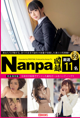 Nanpa図録 File.59