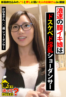 【新喜劇仕込みのノリと押しに弱い大人のお姉さん】浪速の膣イキ娘はドスケベド淫乱ショーダンサー【家まで送ってイイですか？ in銀座】