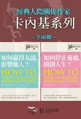 【經典人際關係作家卡內基系列套書】（二冊）