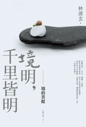 境明，千里皆明：境的菩提