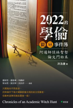 2022的學倫獵巫事件簿