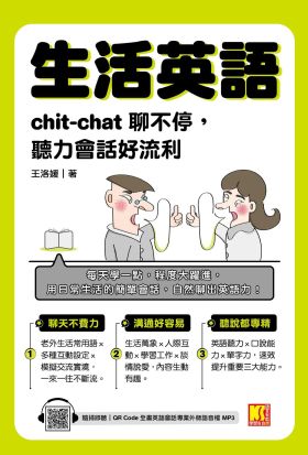 生活英語：chic-chat聊不停，聽力會話好流利（隨掃即聽全書英語會話專業外師語音檔QR Code）