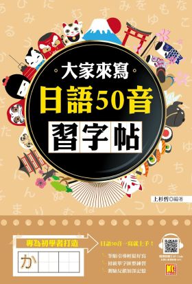 大家來寫日語50音習字帖（隨掃即聽QR Code日語50音語音檔MP3）